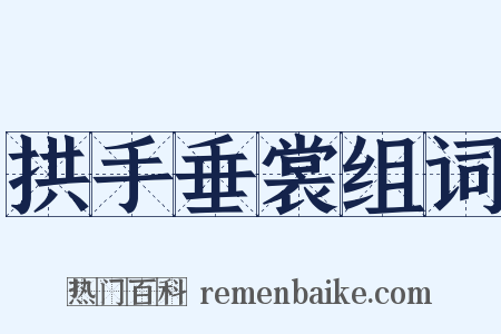 拱手垂裳组词是什么意思的图片